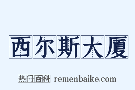 西尔斯大厦是什么意思的图片